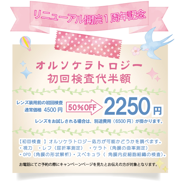 オルソケラトロジー処方初回検査代半額